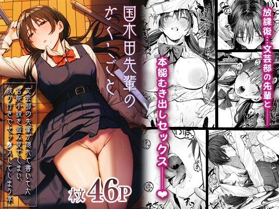 国木田先輩のかくしごと 〜文芸部の先輩が隠れて書いてた官能小説を盗み見てしまい成り行きでセックスしてしまう本〜 無料エロ漫画 raw