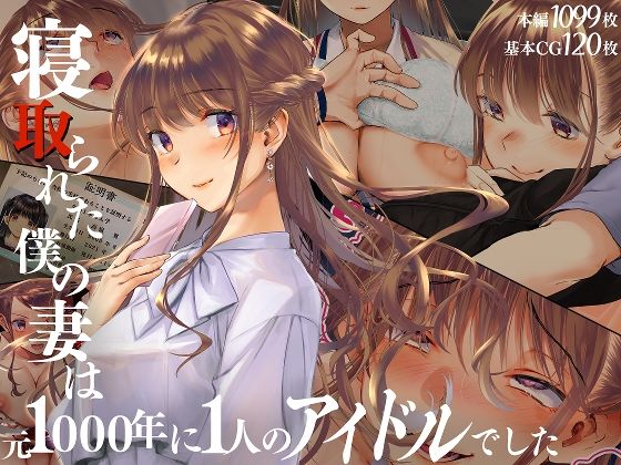 寝取られた僕の妻は元1000年に1人のアイドルでした 無料エロ漫画 raw